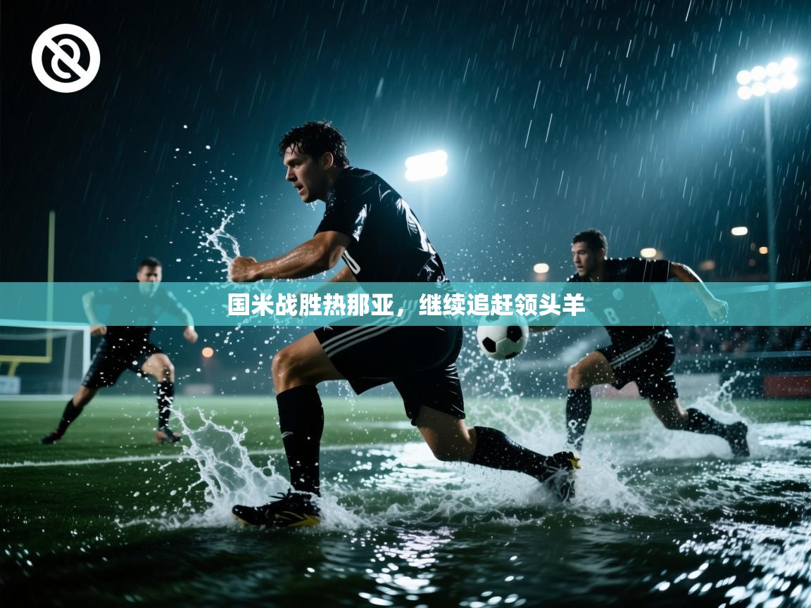 国米战胜热那亚，继续追赶领头羊  第1张