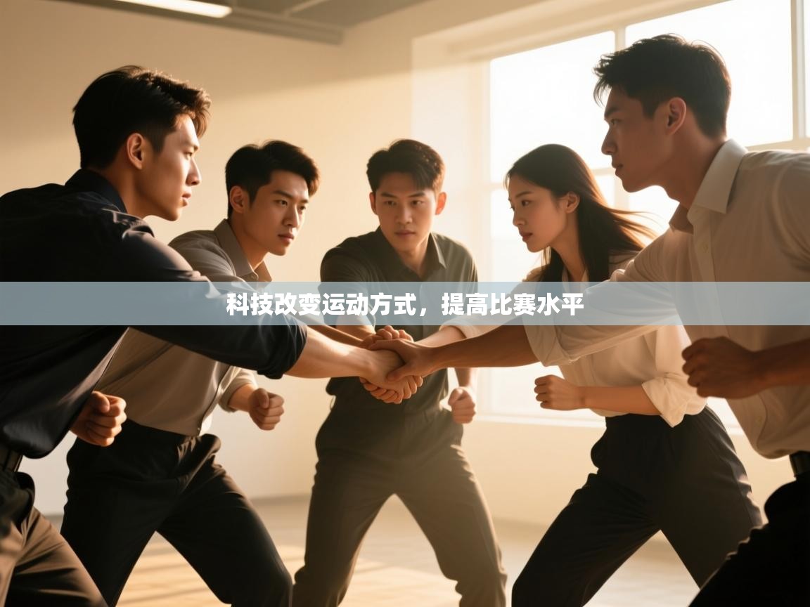 科技改变运动方式,提高比赛水平 第1张