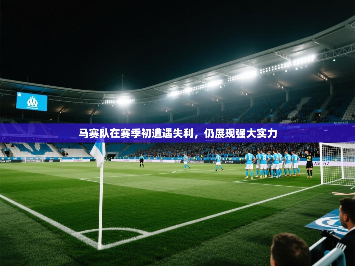 马赛队在赛季初遭遇失利，仍展现强大实力  第2张