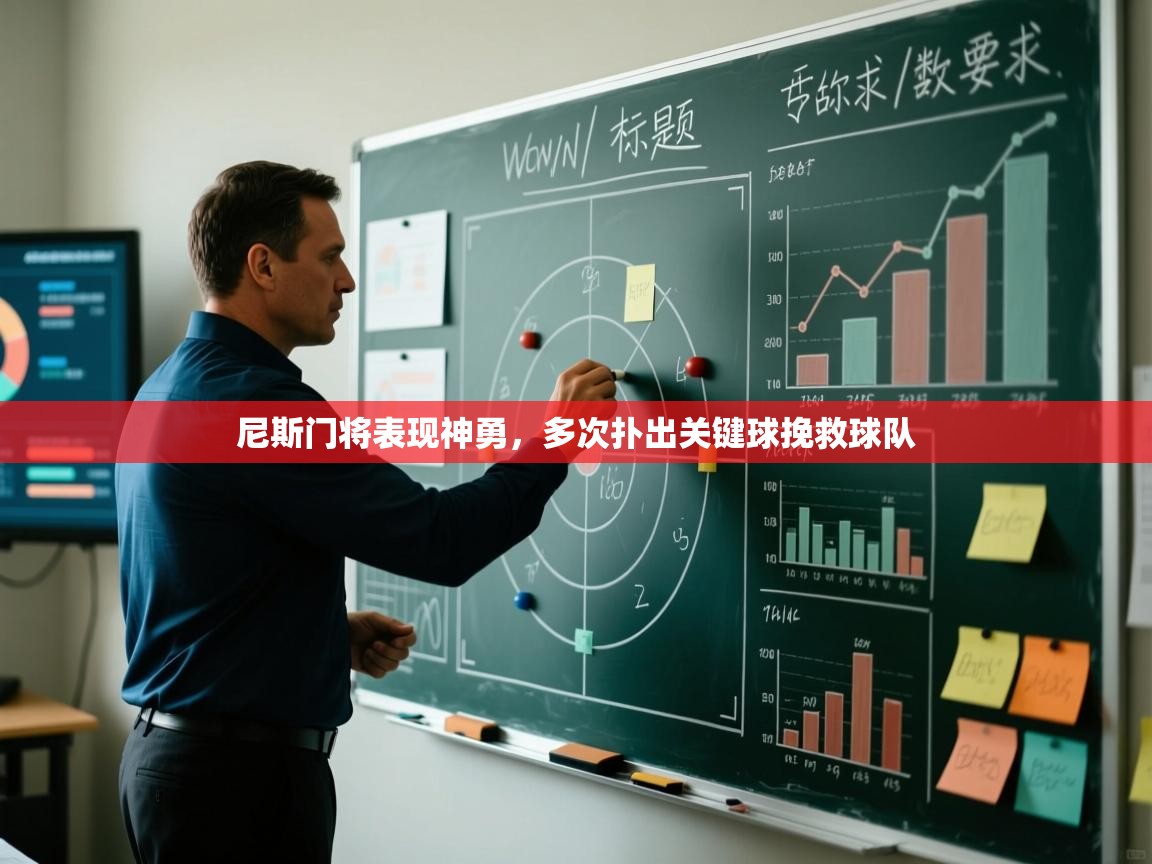 尼斯门将表现神勇,多次扑出关键球挽救球队 第1张