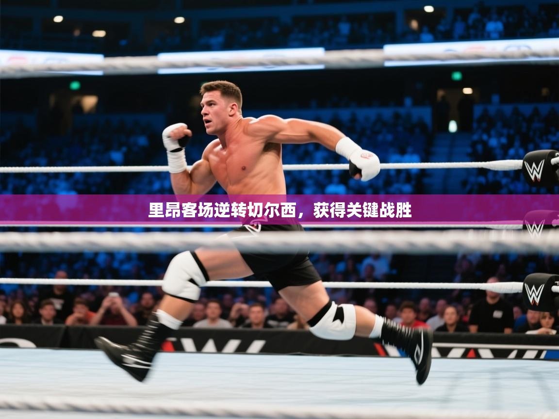 里昂客场逆转切尔西,获得关键战胜 第1张