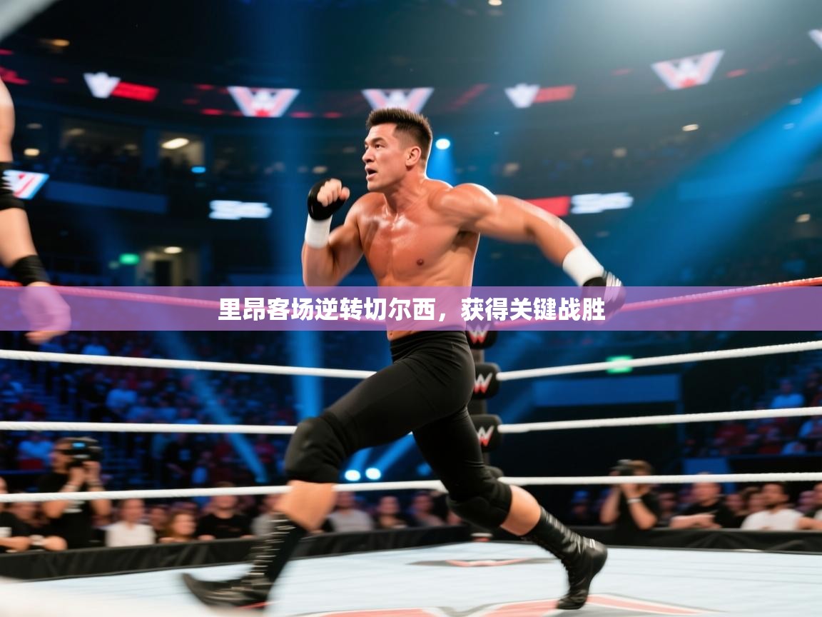 里昂客场逆转切尔西,获得关键战胜 第2张