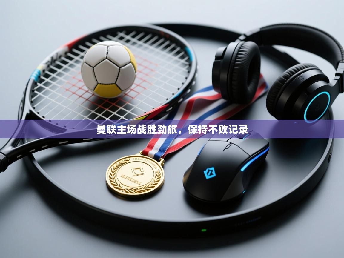 曼联主场战胜劲旅,保持不败记录 第2张