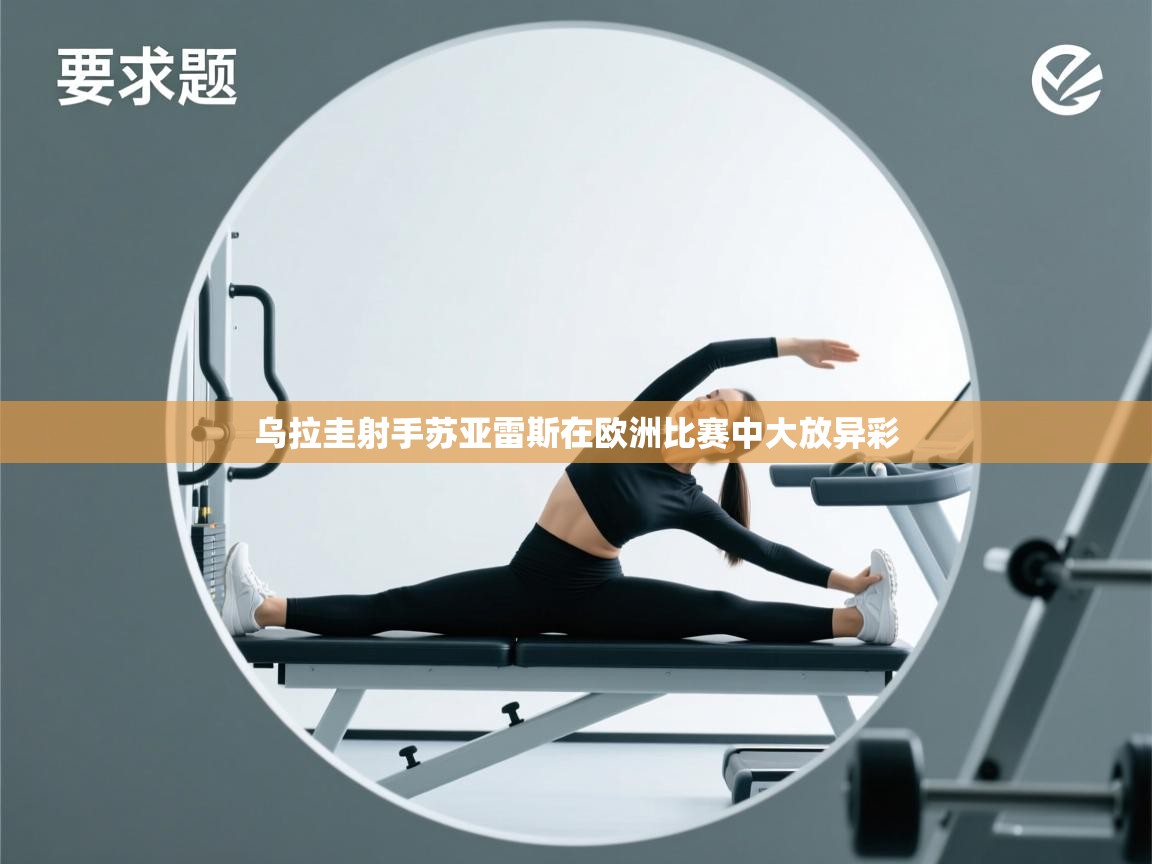 乌拉圭射手苏亚雷斯在欧洲比赛中大放异彩 第1张