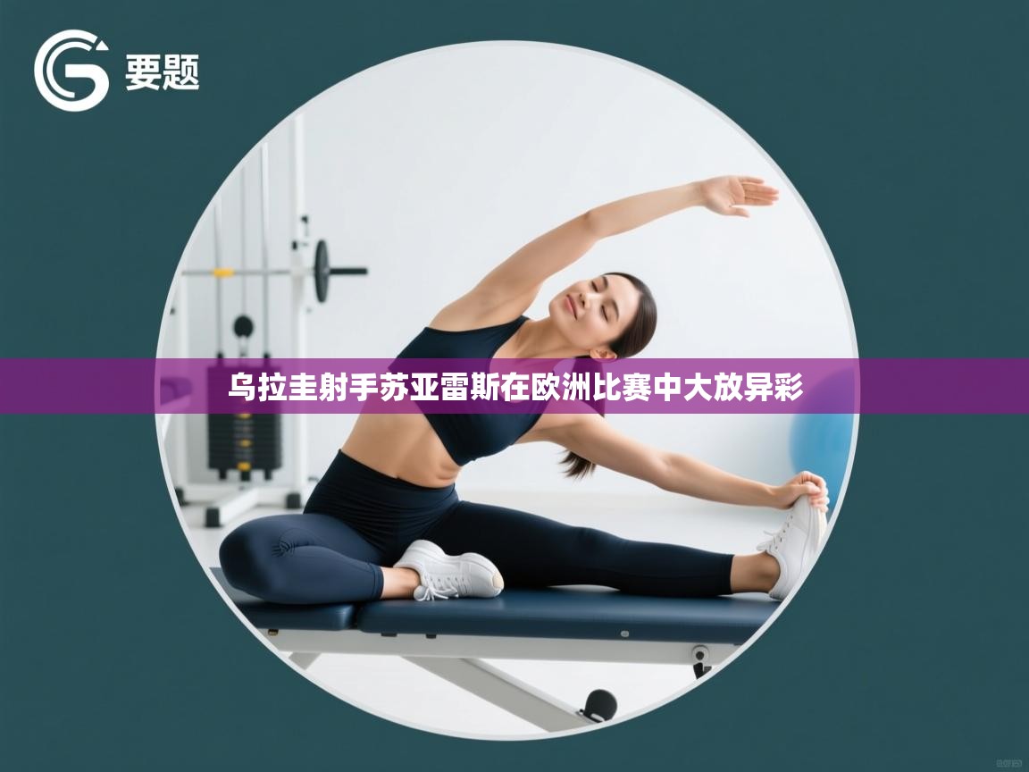 乌拉圭射手苏亚雷斯在欧洲比赛中大放异彩 第2张