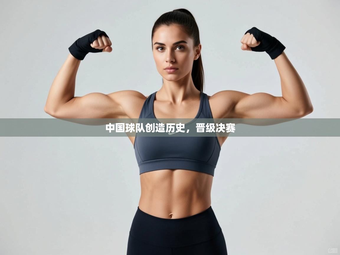 中国球队创造历史,晋级决赛 第2张