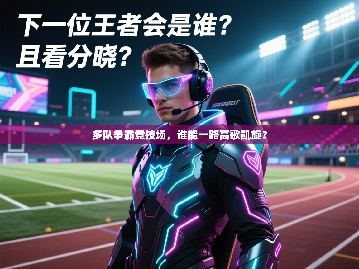 多队争霸竞技场，谁能一路高歌凯旋？  第1张
