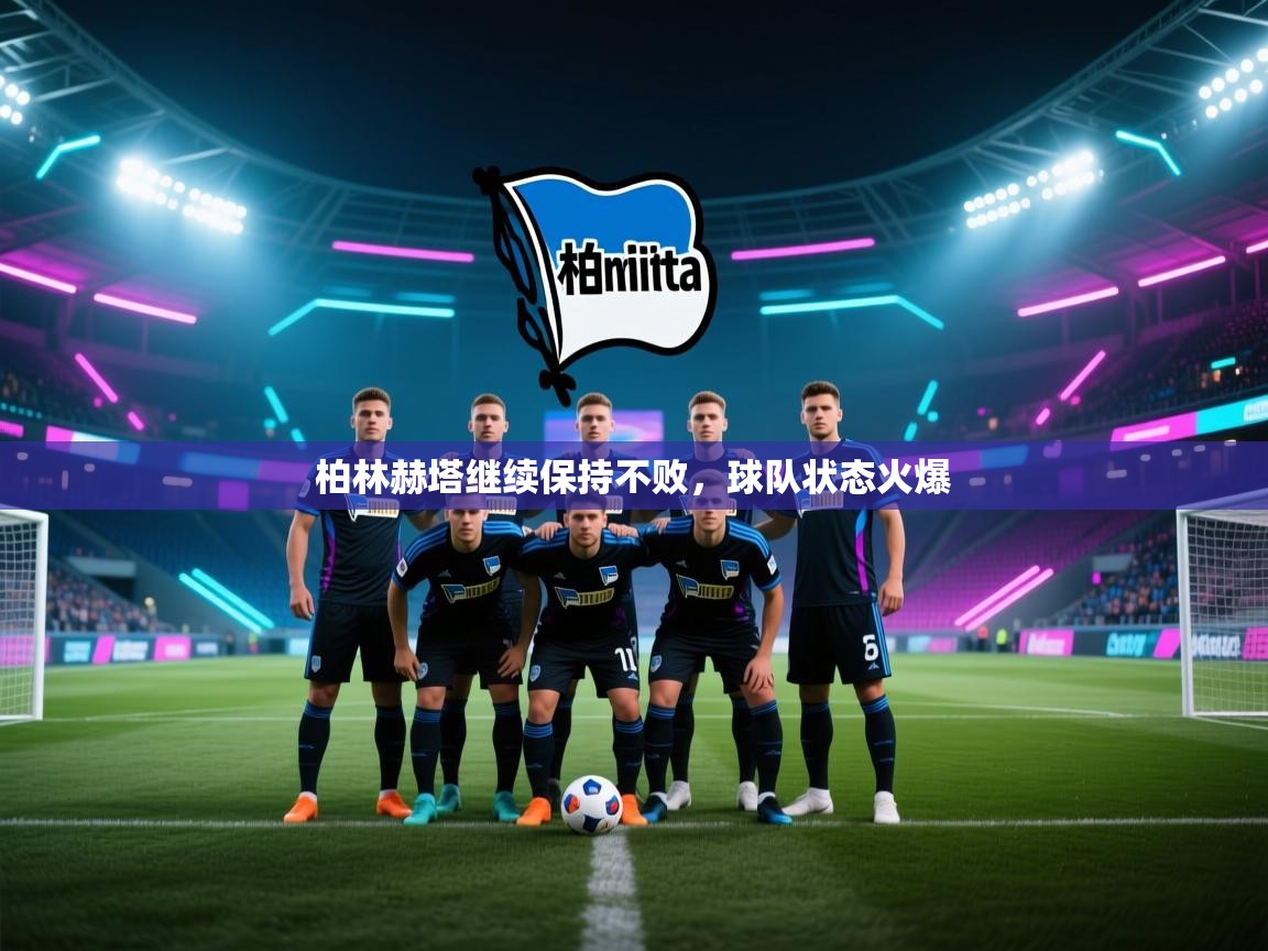 柏林赫塔继续保持不败，球队状态火爆  第1张
