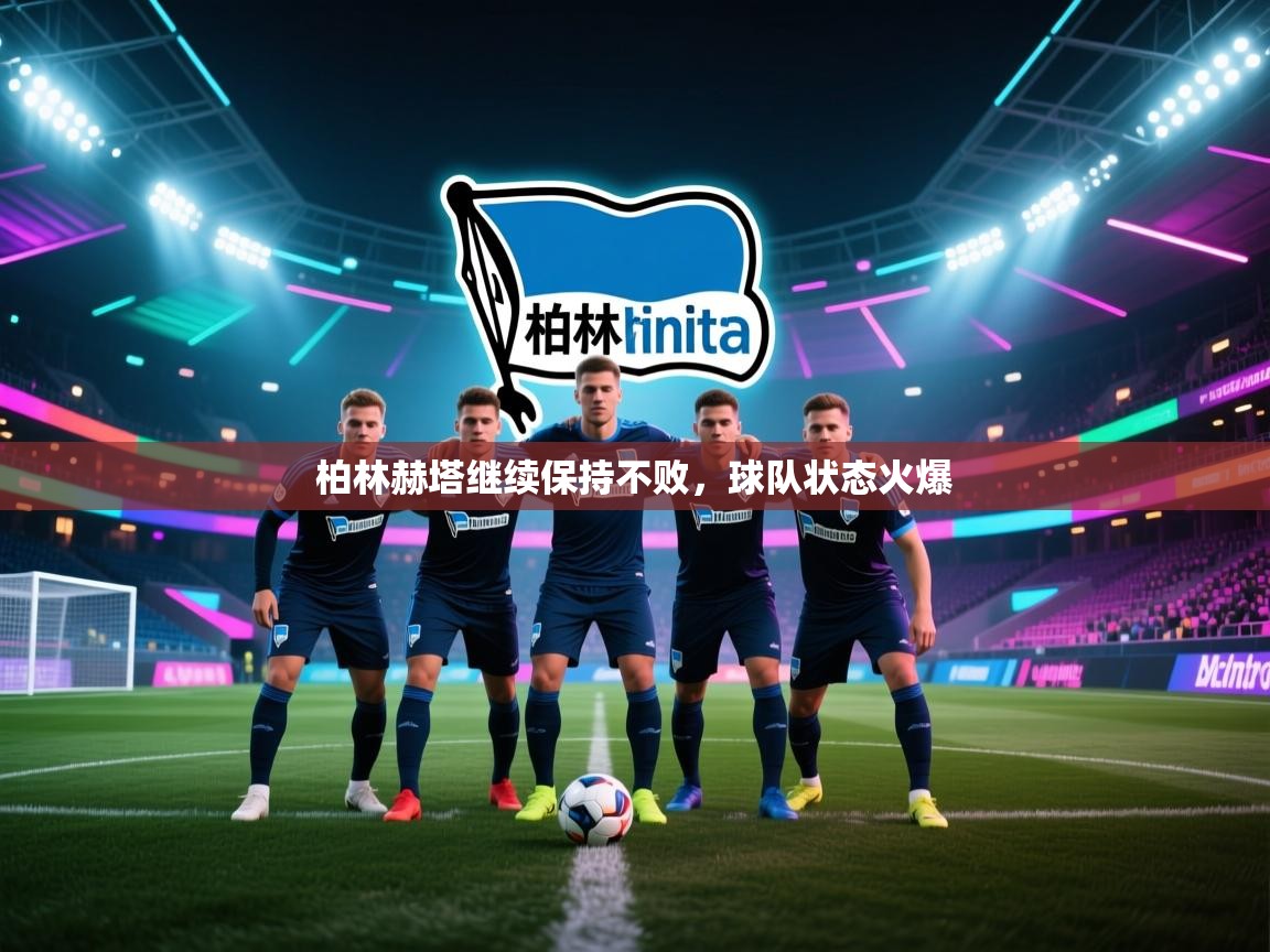 柏林赫塔继续保持不败，球队状态火爆  第2张
