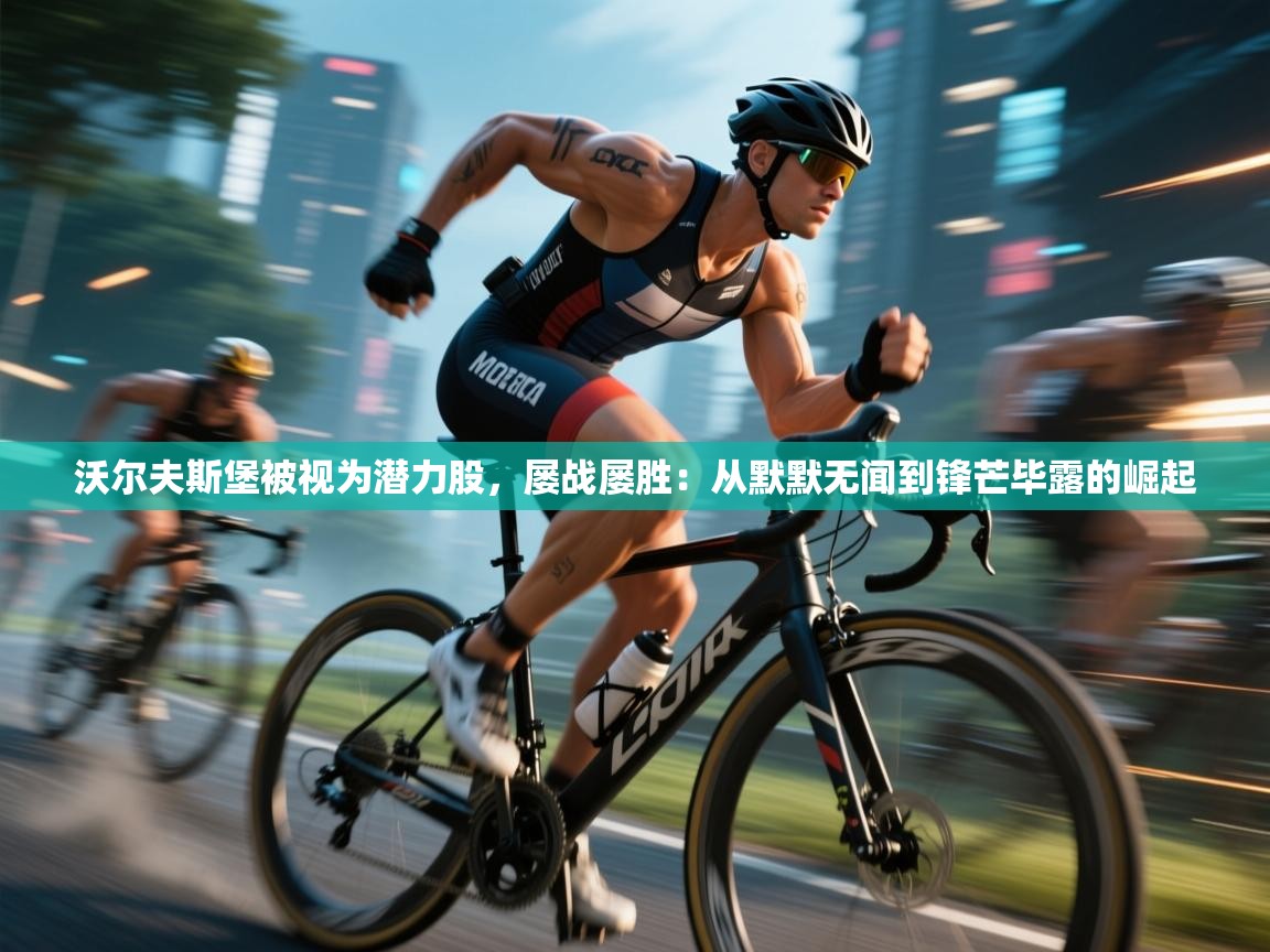 沃尔夫斯堡被视为潜力股，屡战屡胜：从默默无闻到锋芒毕露的崛起  第1张