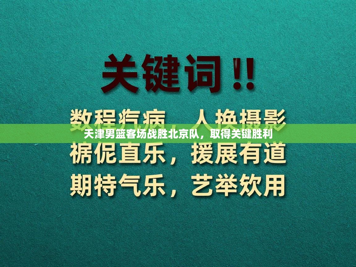 天津男篮客场战胜北京队，取得关键胜利  第1张