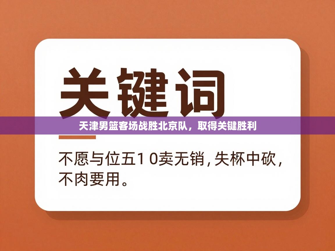 天津男篮客场战胜北京队，取得关键胜利  第2张