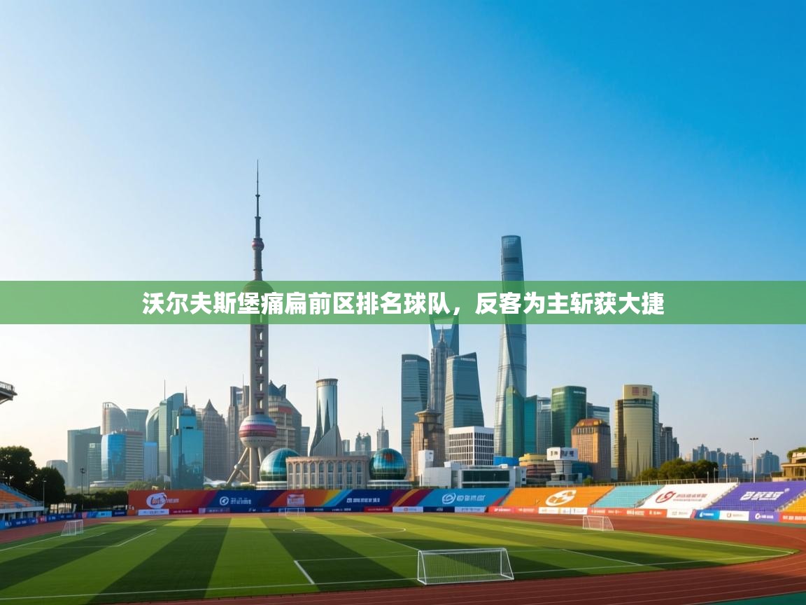 沃尔夫斯堡痛扁前区排名球队，反客为主斩获大捷  第1张