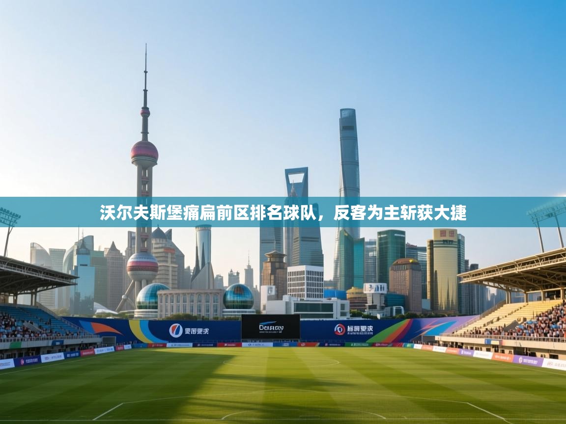 沃尔夫斯堡痛扁前区排名球队，反客为主斩获大捷  第2张