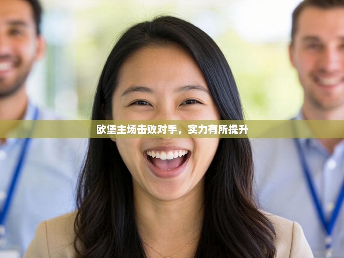 欧堡主场击败对手，实力有所提升  第1张