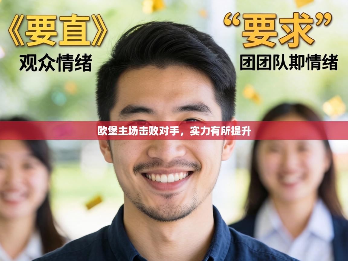 欧堡主场击败对手，实力有所提升  第2张