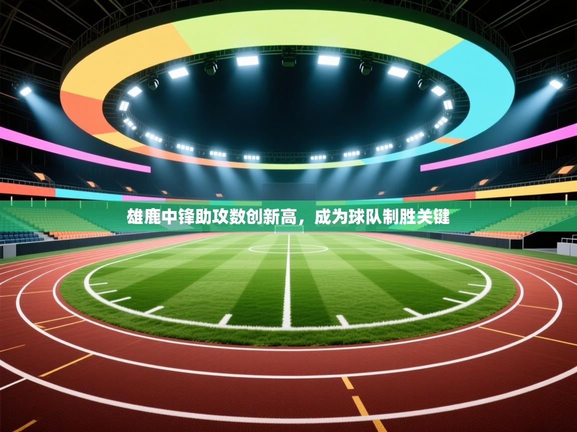 雄鹿中锋助攻数创新高，成为球队制胜关键  第1张