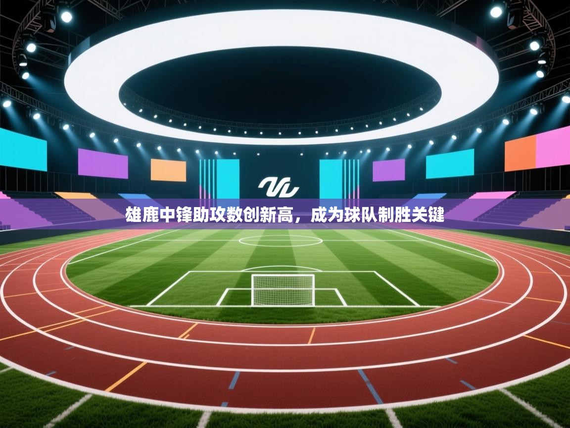 雄鹿中锋助攻数创新高，成为球队制胜关键  第2张