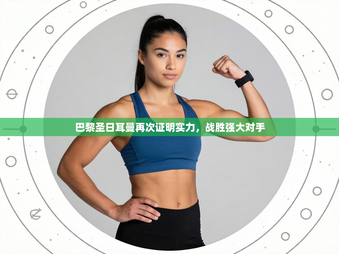 巴黎圣日耳曼再次证明实力，战胜强大对手  第1张