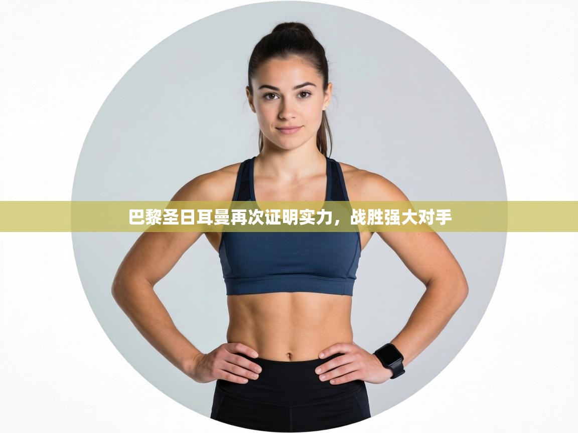 巴黎圣日耳曼再次证明实力，战胜强大对手  第2张