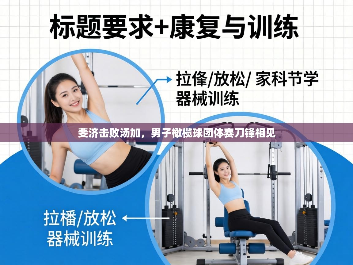 斐济击败汤加，男子橄榄球团体赛刀锋相见  第1张