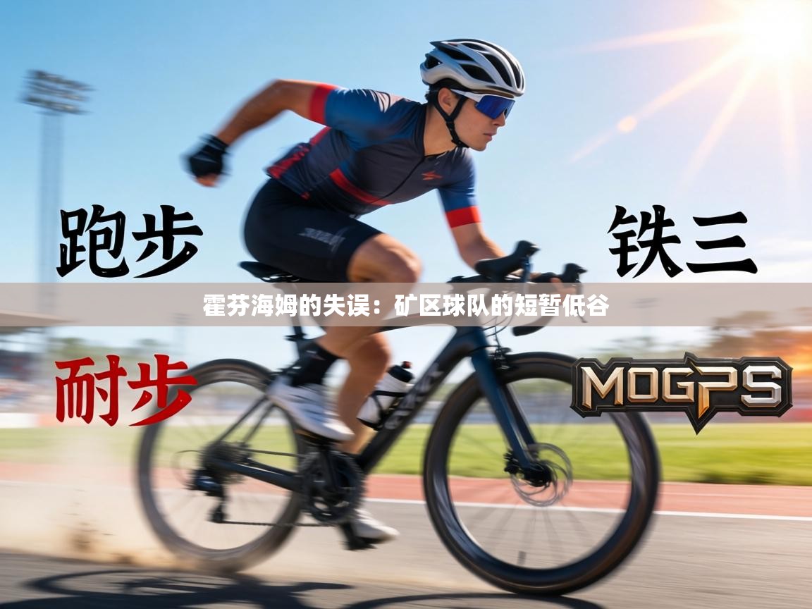 霍芬海姆的失误：矿区球队的短暂低谷  第2张