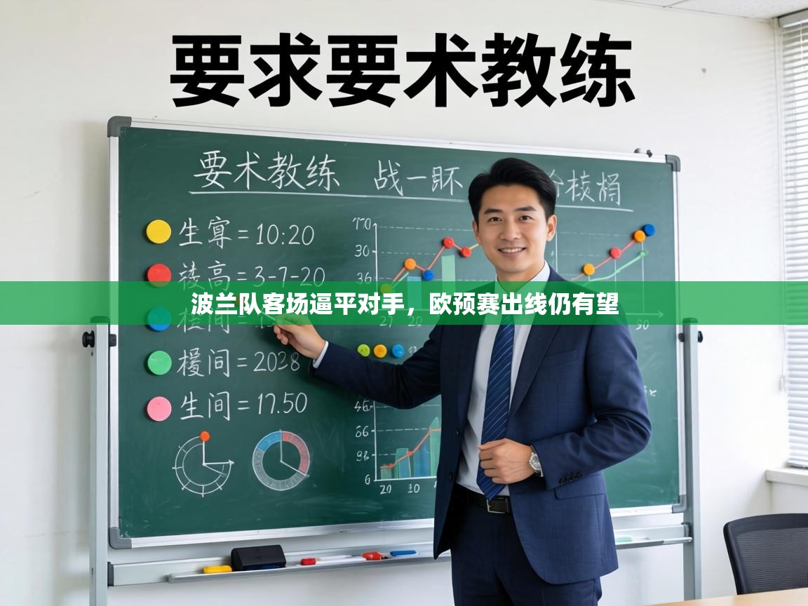 波兰队客场逼平对手，欧预赛出线仍有望  第1张