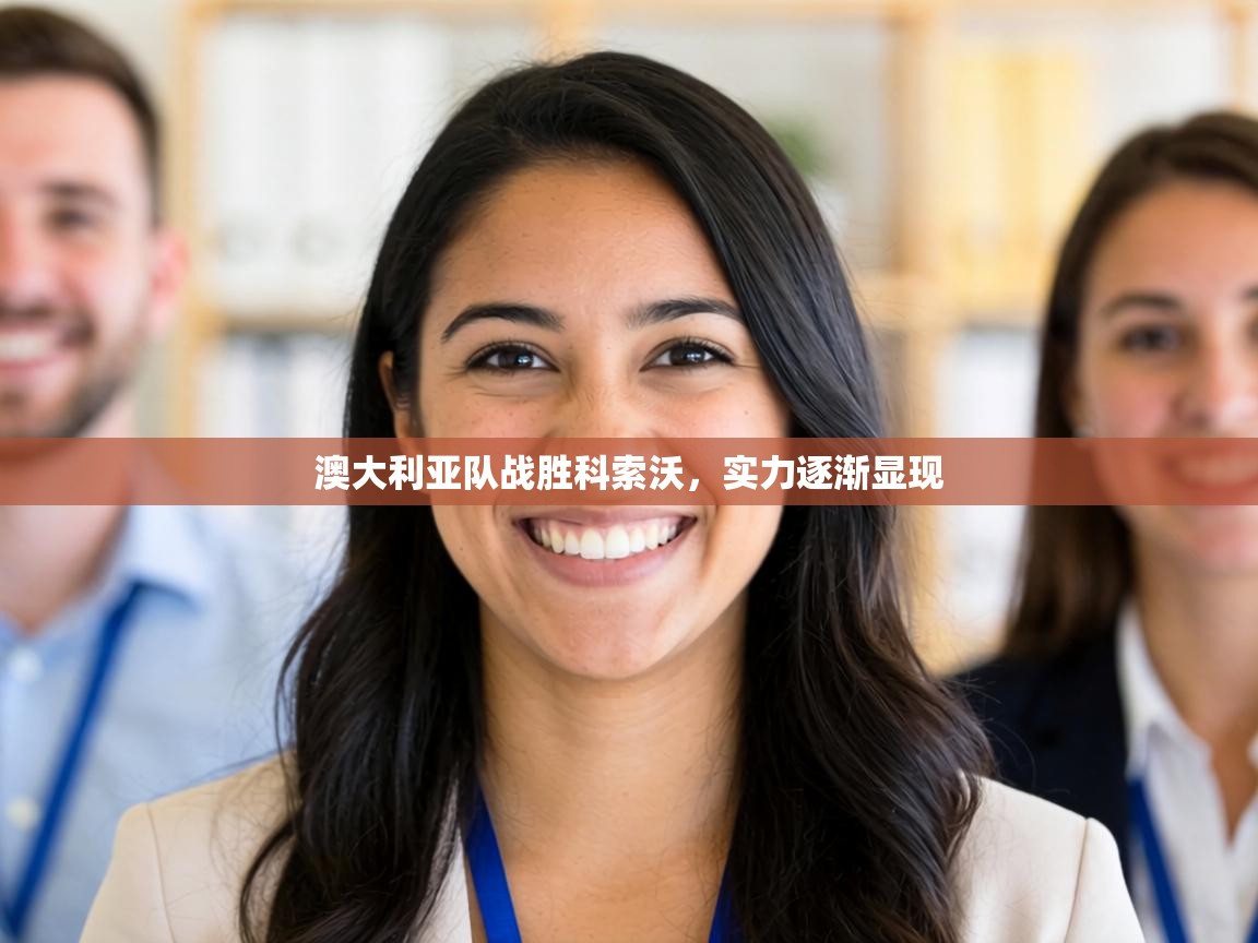 澳大利亚队战胜科索沃,实力逐渐显现 第1张