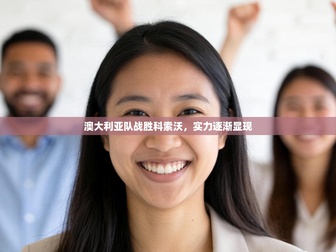 澳大利亚队战胜科索沃,实力逐渐显现 第2张