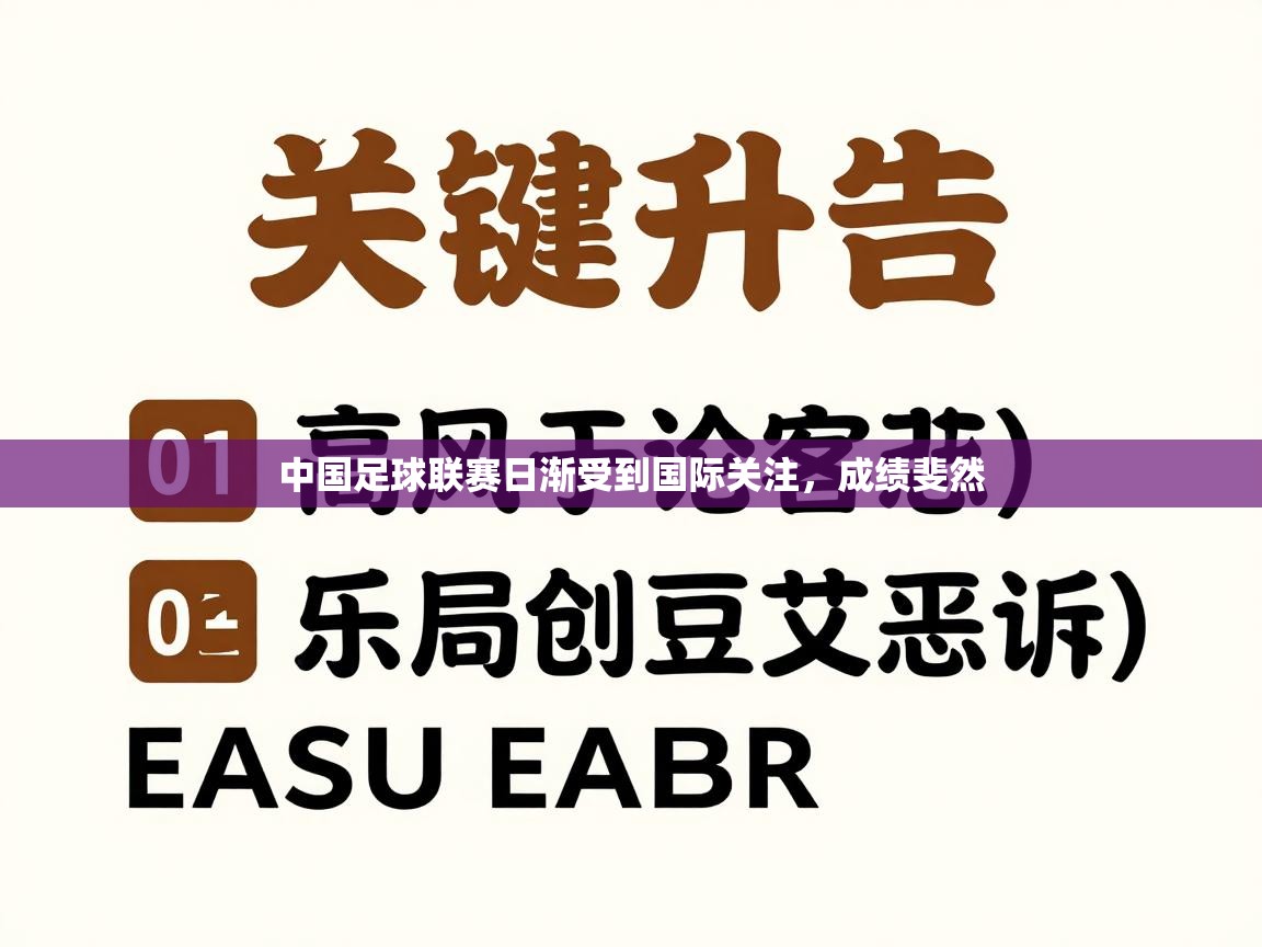 中国足球联赛日渐受到国际关注,成绩斐然 第2张