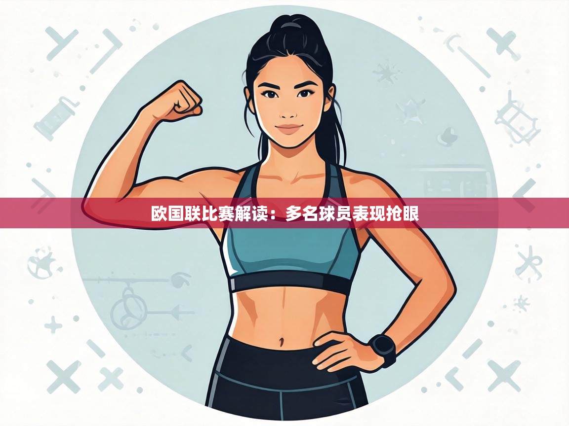 欧国联比赛解读:多名球员表现抢眼 第1张
