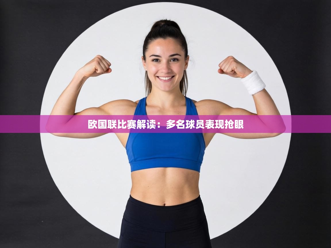 欧国联比赛解读:多名球员表现抢眼 第2张