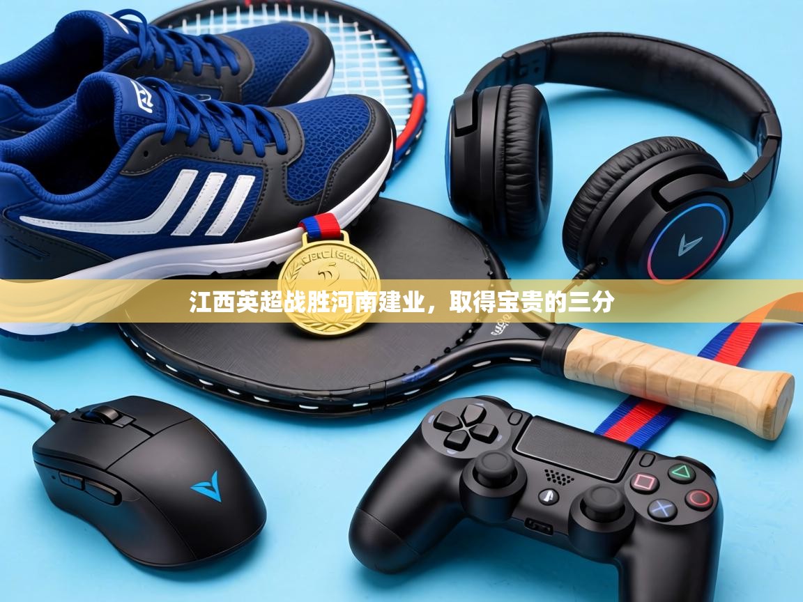 江西英超战胜河南建业,取得宝贵的三分 第1张