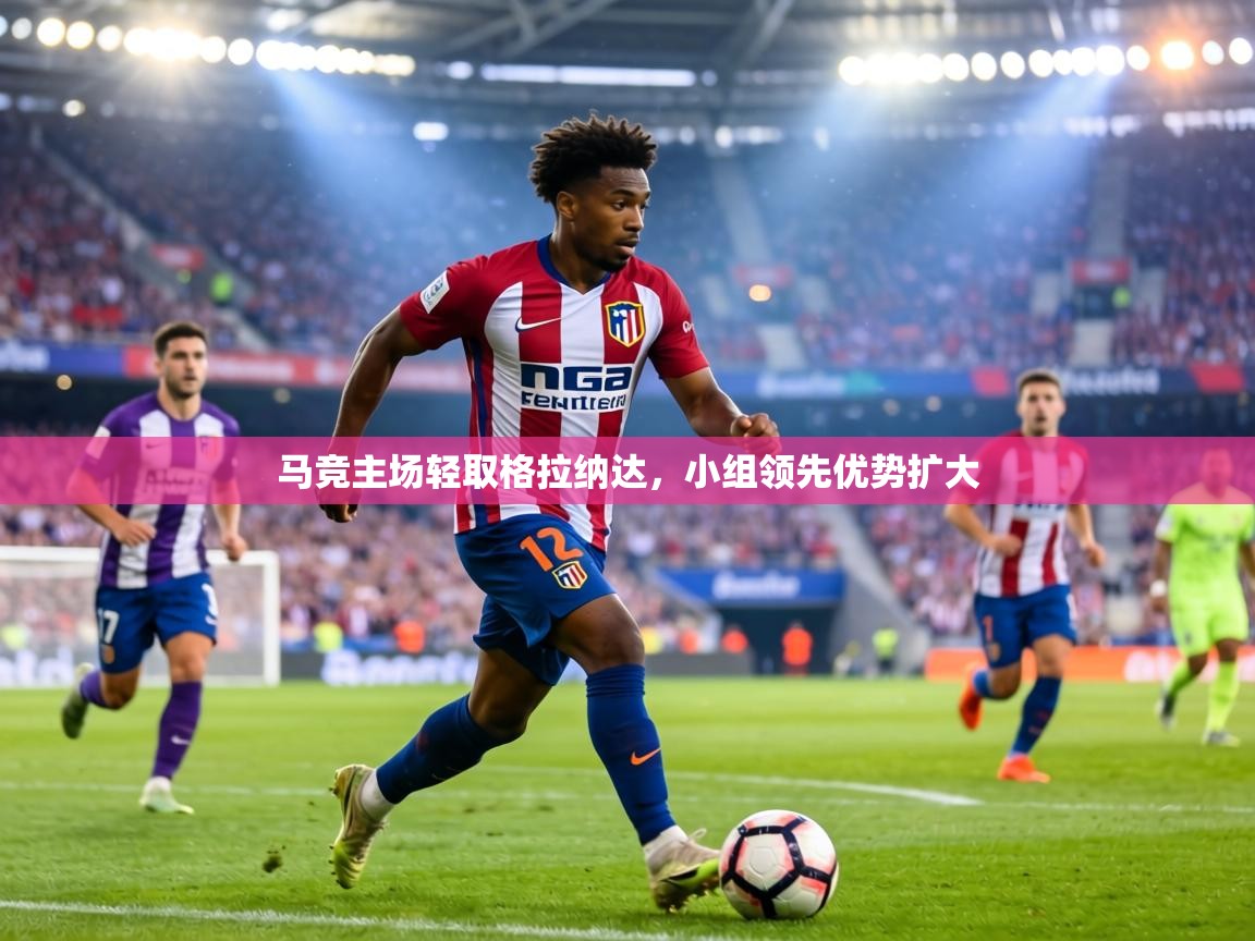 马竞主场轻取格拉纳达，小组领先优势扩大  第1张