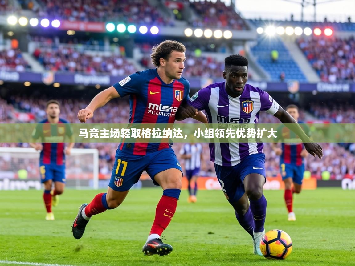 马竞主场轻取格拉纳达，小组领先优势扩大  第2张