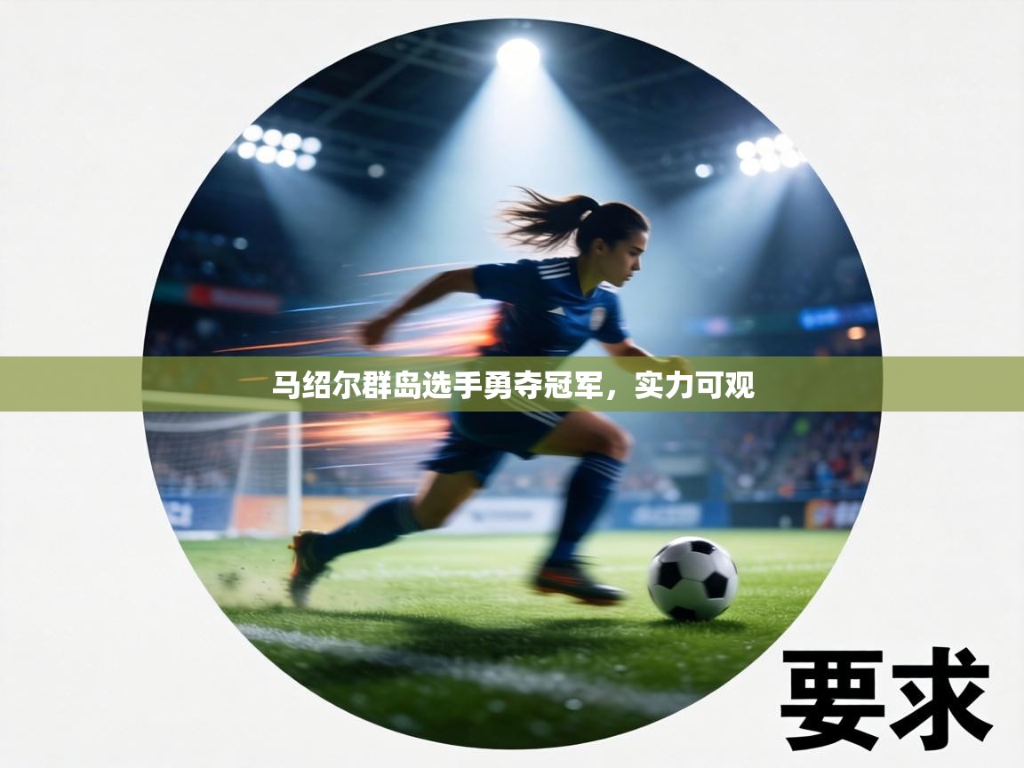 马绍尔群岛选手勇夺冠军，实力可观  第1张