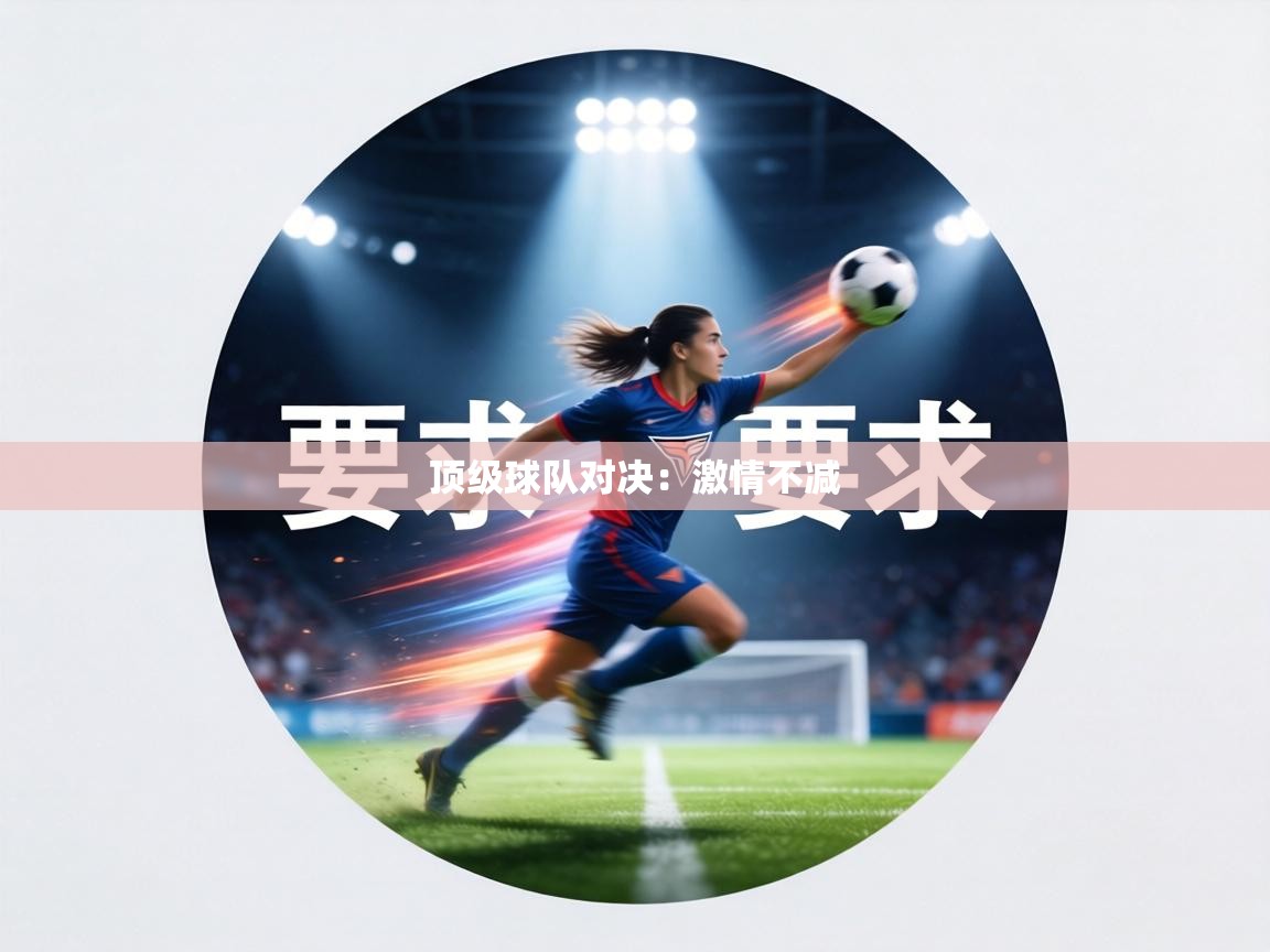 顶级球队对决：激情不减  第2张