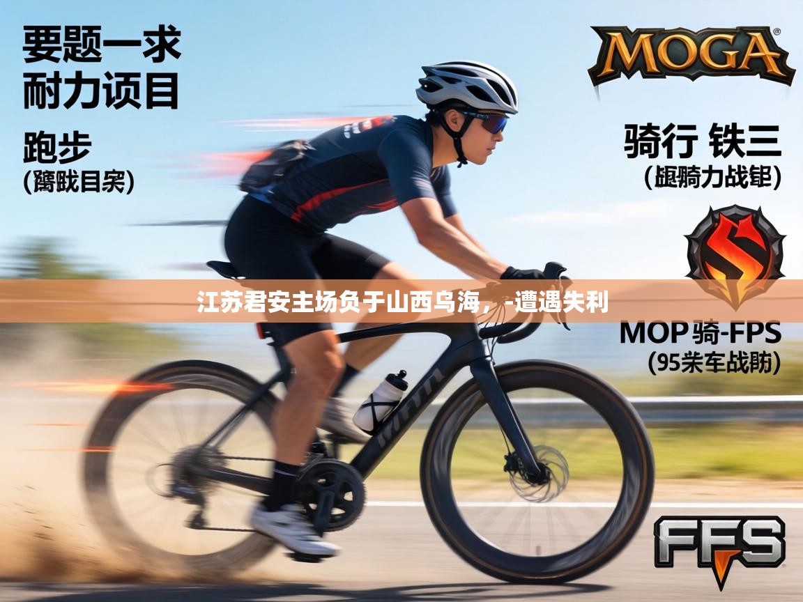 江苏君安主场负于山西乌海，-遭遇失利  第1张