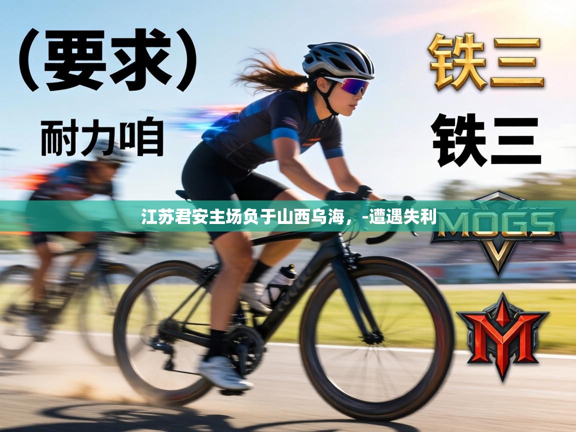 江苏君安主场负于山西乌海，-遭遇失利  第2张