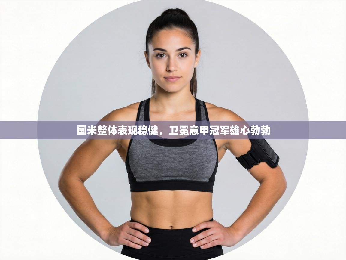 国米整体表现稳健,卫冕意甲冠军雄心勃勃 第1张