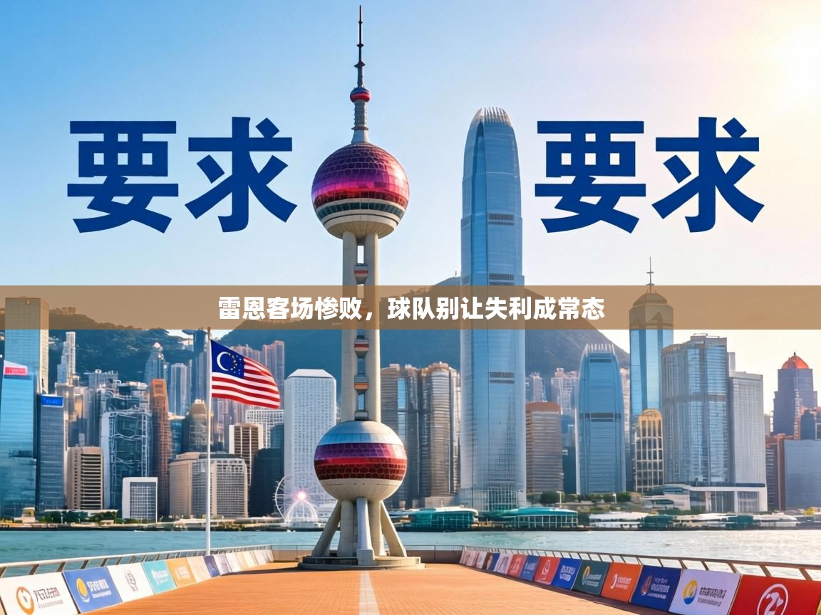 雷恩客场惨败，球队别让失利成常态  第1张