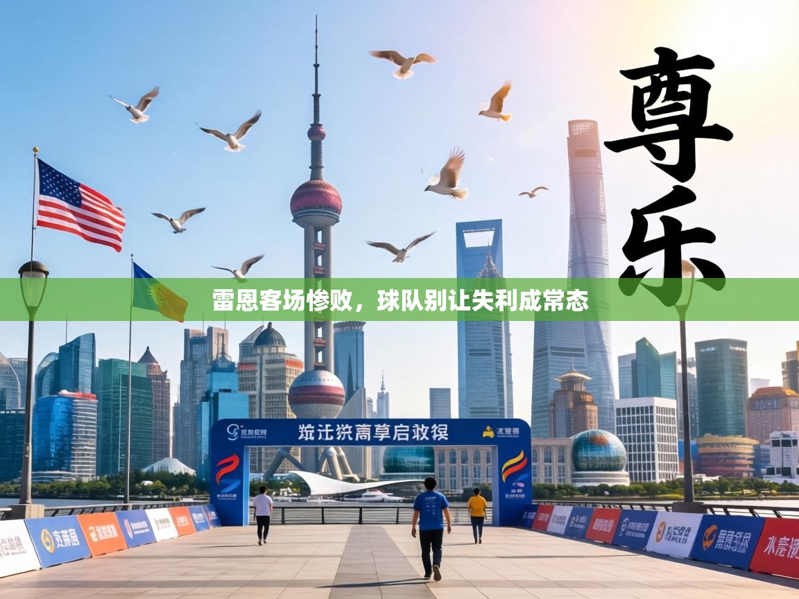 雷恩客场惨败，球队别让失利成常态  第2张