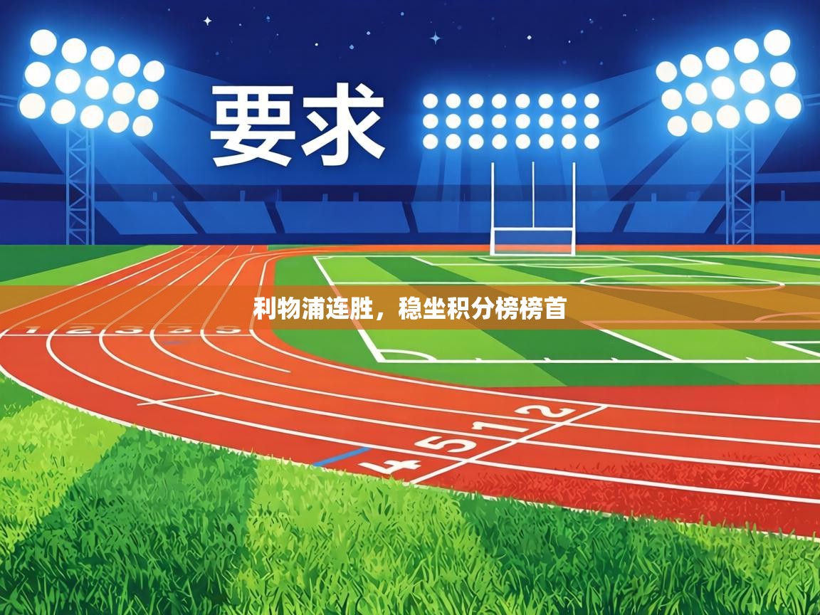 利物浦连胜，稳坐积分榜榜首  第1张