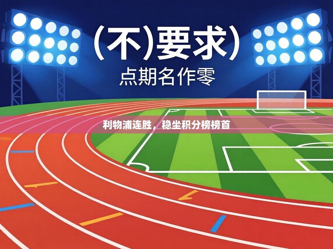 利物浦连胜，稳坐积分榜榜首  第2张