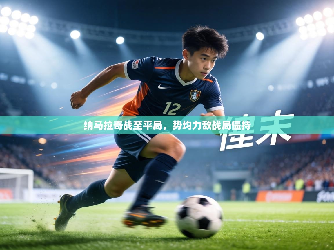 纳马拉奇战至平局，势均力敌战局僵持  第1张