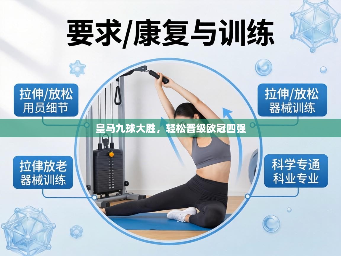 皇马九球大胜，轻松晋级欧冠四强  第1张