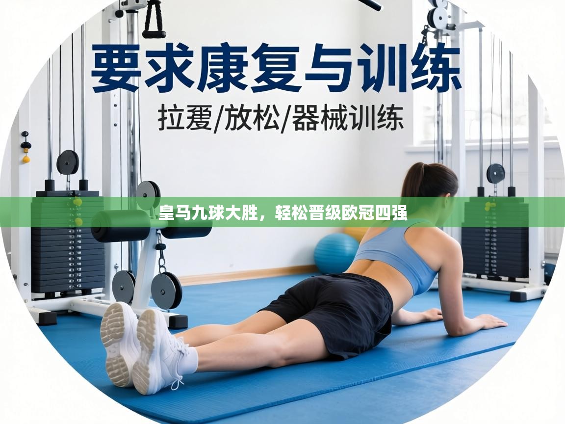 皇马九球大胜，轻松晋级欧冠四强  第2张