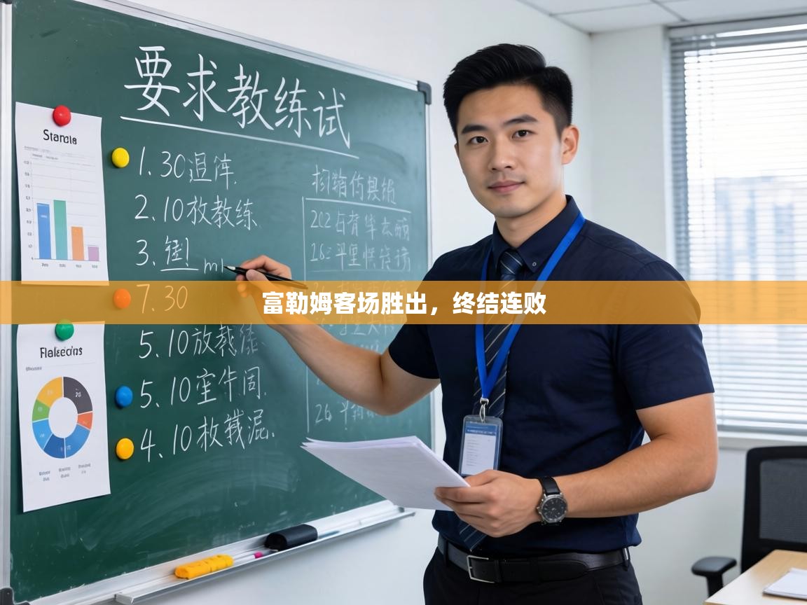 富勒姆客场胜出，终结连败  第1张