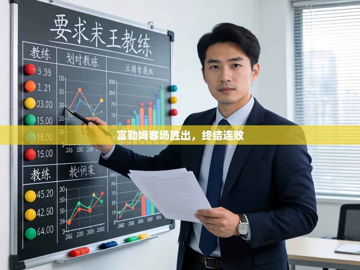 富勒姆客场胜出，终结连败  第2张