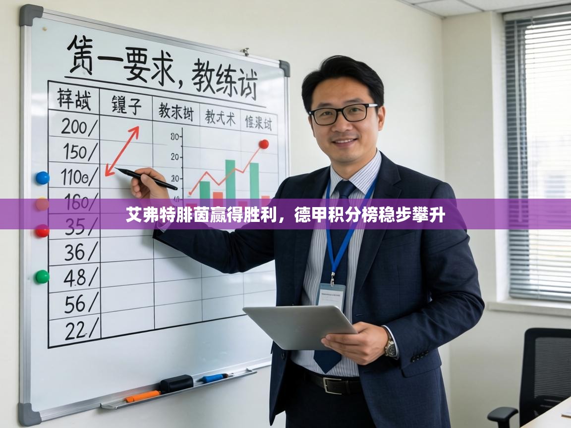 艾弗特腓茵赢得胜利,德甲积分榜稳步攀升 第2张